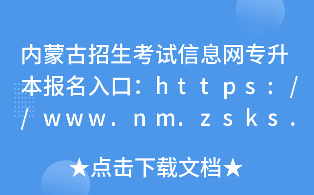 (ni)ɹԇϢW(wng)ڣhttps://www.nm.zsks.cn/