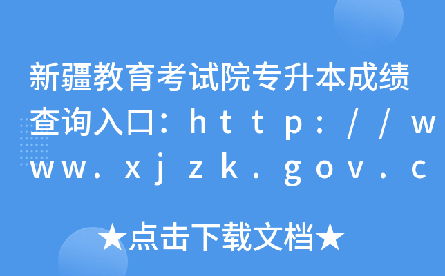 ½ԇԺ(zhun)ɿ(j)ԃ(xn)?ni)ڣhttp://www.xjzk.gov.cn/