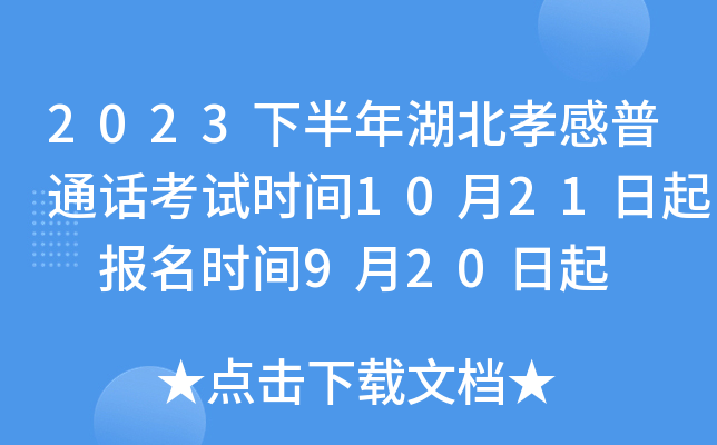 2023下半年湖北孝感普通话考试时间10月21日起 报名时间9月20日起
