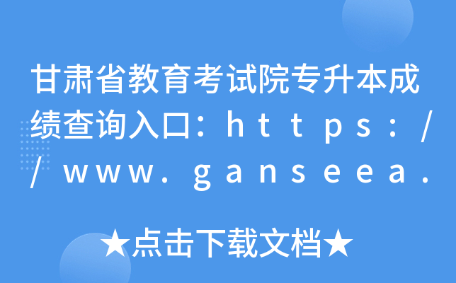 甘肃省教育考试院专升本成绩查询入口：https://www.ganseea.cn/