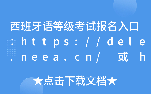 西班牙语等级考试报名入口：https://dele.neea.cn/ 或 https://dele.neea.e