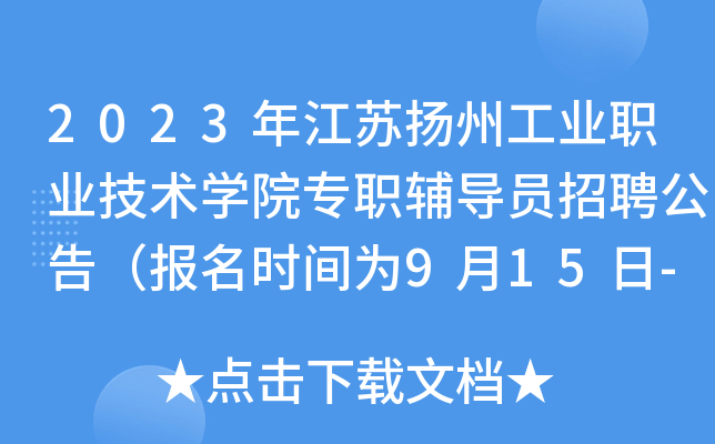 2023年江苏扬州工业职业技术开云kaiyun(中国)院专职辅导员招聘公告（报名时间为9月15日-25日）