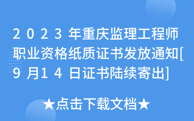 2023年重庆监理工程师职业资格纸质证书发放通知[9月14日证书陆续寄出]