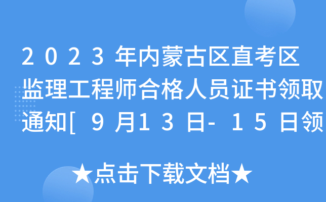 2023年内蒙古区直考区监理工程师合格人员证书领取通知[9月13日-15日领取证书]