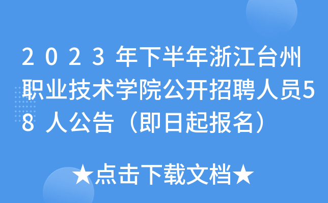 2023年下半年浙江台州职业技术开云kaiyun(中国)院公开招聘人员58人公告（即日起报名）