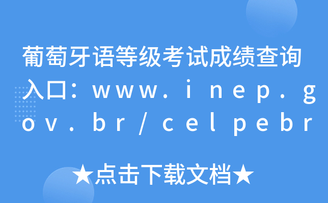 Zȼ(j)ԇɿ(j)ԃ?ni)ڣwww.inep.gov.br/celpebras