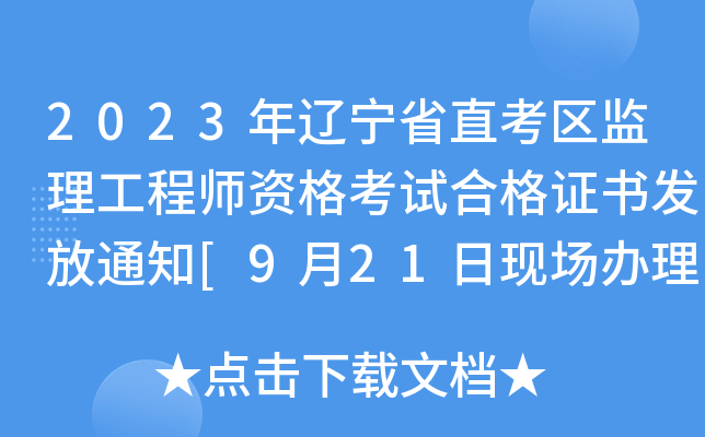 2023年辽宁省直考区监理工程师资格考试合格证书发放通知[9月21日现场办理]