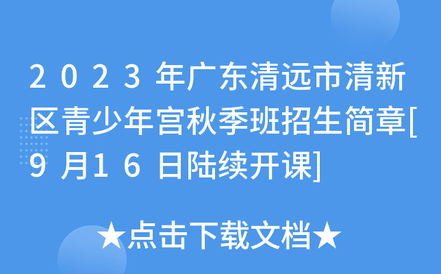 2023年广东清远市清新区青少年宫秋季班招生简章[9月16日陆续开课]