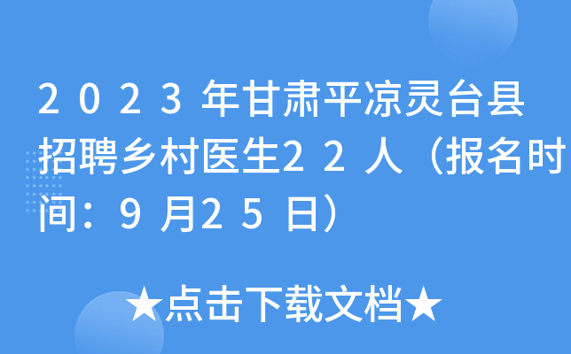 2023年甘肃平凉灵台县招聘乡村医生22人（报名时间：9月25日）