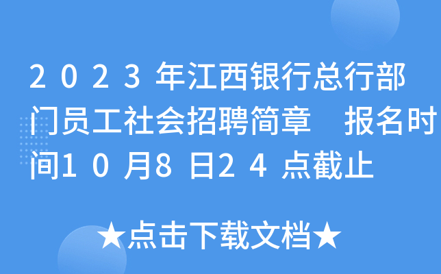2023年江西银行总行部门员工社会招聘简章 报名时间10月8日24点截止