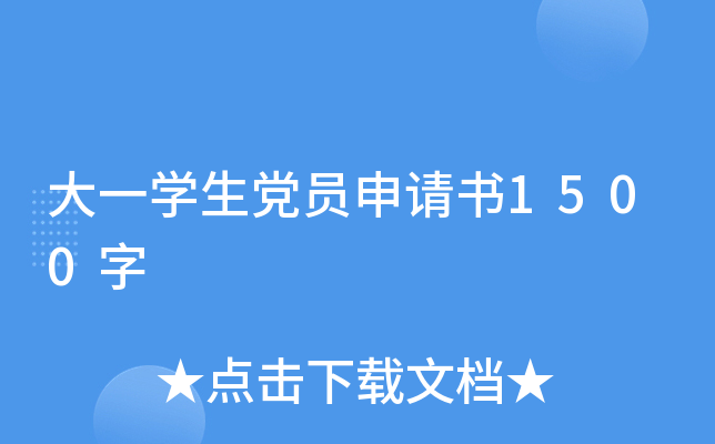 大一开云kaiyun(中国)生党员申请书1500字