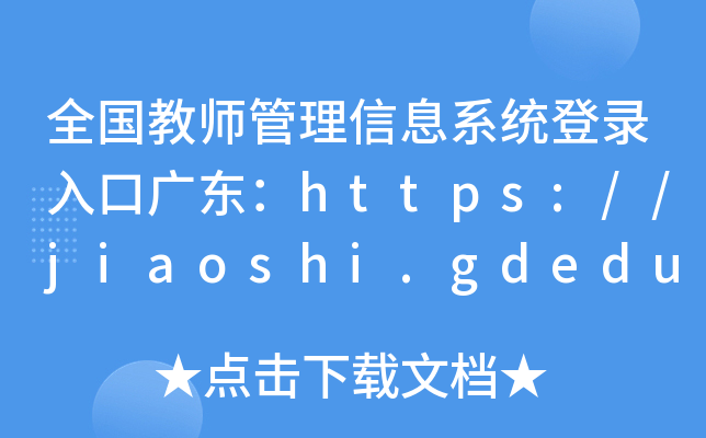 ȫ̎Ϣϵy(tng)ڏV|https://jiaoshi.gdedu.gov.cn/