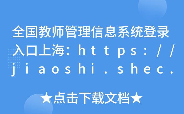 ȫ(gu)̎Ϣϵy(tng)Ϻhttps://jiaoshi.shec.edu.cn/