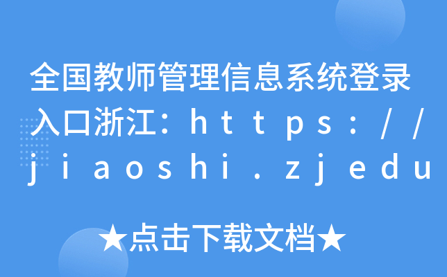 全国教师管理信息系统登录入口浙江：https://jiaoshi.zjedu.gov.cn/