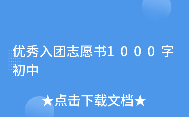 优秀入团志愿书1000字初中