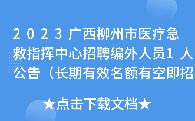 2023广西柳州市医疗急救指挥中心招聘编外人员1人公告（长期有效名额有空即招）