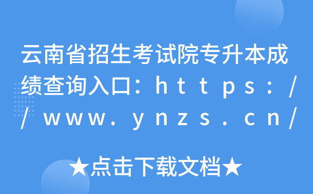 云南省招生考试院专升本成绩查询入口：https://www.ynzs.cn/