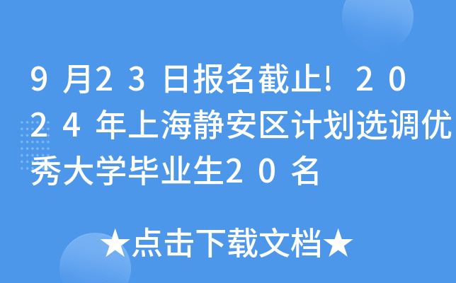 923Ո(bo)ֹ!2024Ϻo^(q)Ӌ(j)x{(dio)(yu)W(xu)I(y)20