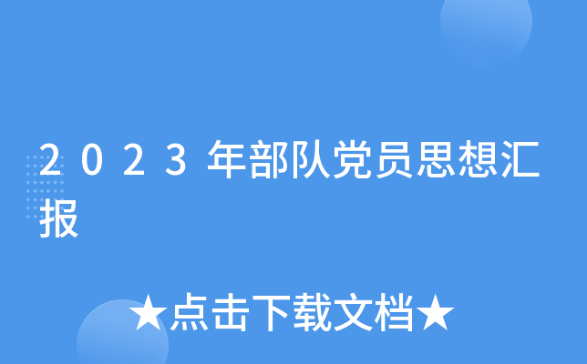 2023年部队党员思想汇报