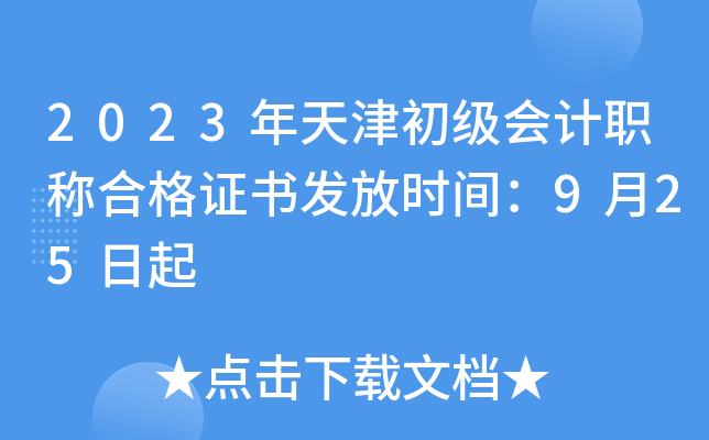 2023年天津初级会计职称合格证书发放时间：9月25日起