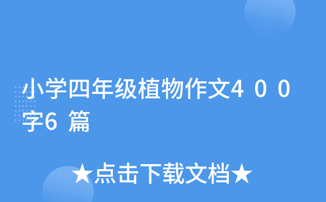 小开云kaiyun(中国)四年级植物作文400字6篇