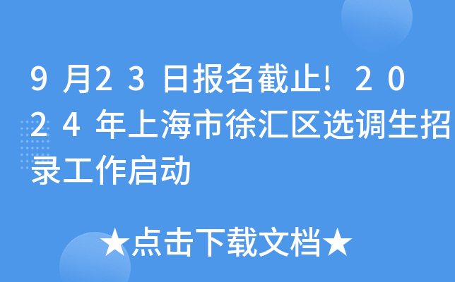 9月23日报名截止!2024年上海市徐汇区选调生招录工作启动