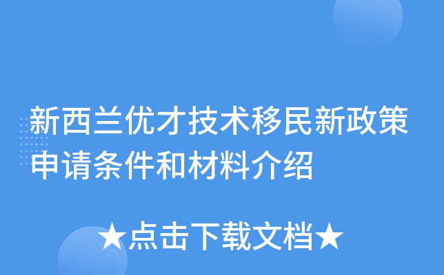 新西兰优才技术移民新政策申请条件和材料介绍