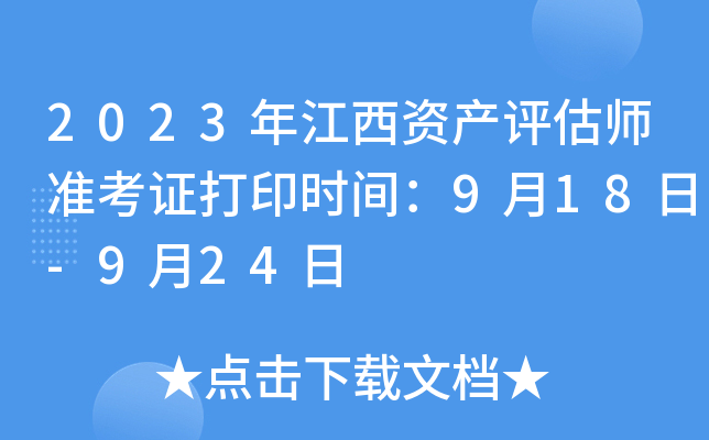 2023年江西资产评估师准考证打印时间：9月18日-9月24日