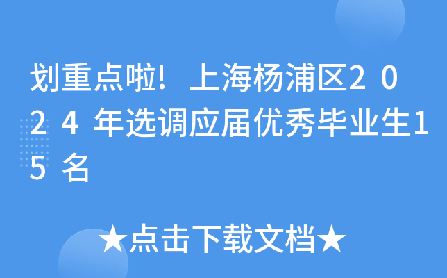 划重点啦!上海杨浦区2024年选调应届优秀毕业生15名