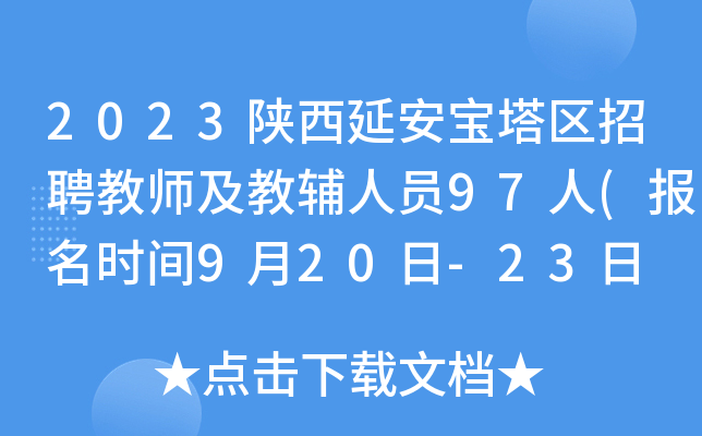 2023陕西延安宝塔区招聘教师及教辅人员97人(报名时间9月20日-23日 考试时间10月14日)