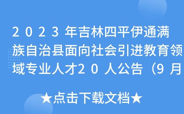 2023年吉林四平伊通满族自治县面向社会引进教育领域专业人才20人公告（9月20日报名）