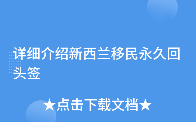 详细介绍新西兰移民永久回头签