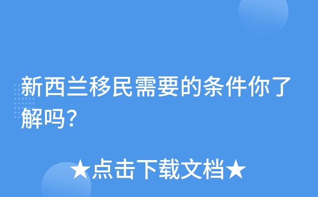 新西兰移民需要的条件你了解吗？