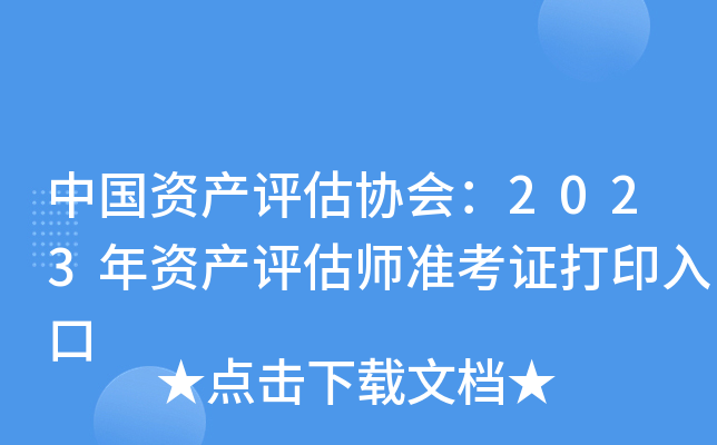 中国资产评估协会：2023年资产评估师准考证打印入口