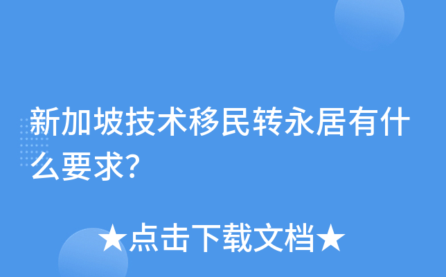 新加坡技术移民转永居有什么要求？