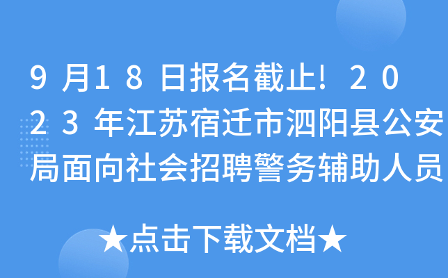 9月18日报名截止!2023年江苏宿迁市泗阳县公安局面向社会招聘警务辅助人员57名
