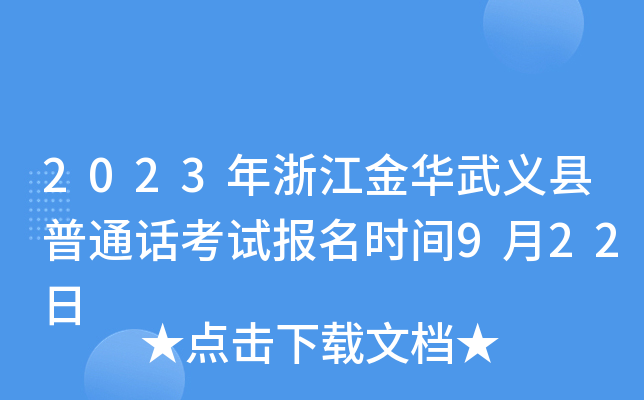 2023年浙江金华武义县普通话考试报名时间9月22日