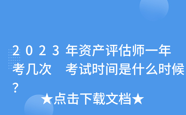 2023年资产评估师一年考几次 考试时间是什么时候？