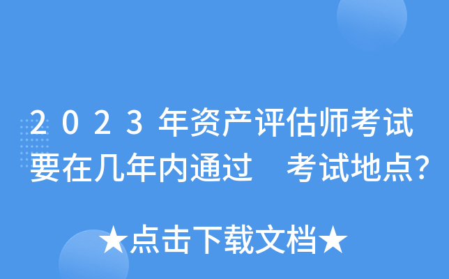 2023年资产评估师考试要在几年内通过 考试地点？