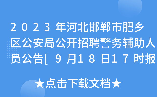 2023年河北邯郸市肥乡区公安局公开招聘警务辅助人员公告[9月18日17时报名截止]