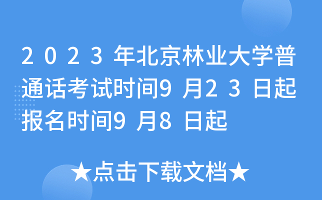 2023年北京林业大学普通话考试时间9月23日起 报名时间9月8日起