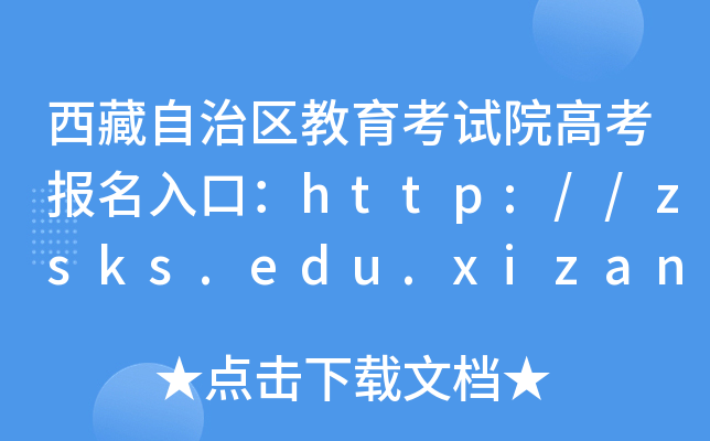 西藏自治区教育考试院高考报名入口：http://zsks.edu.xizang.gov.cn/
