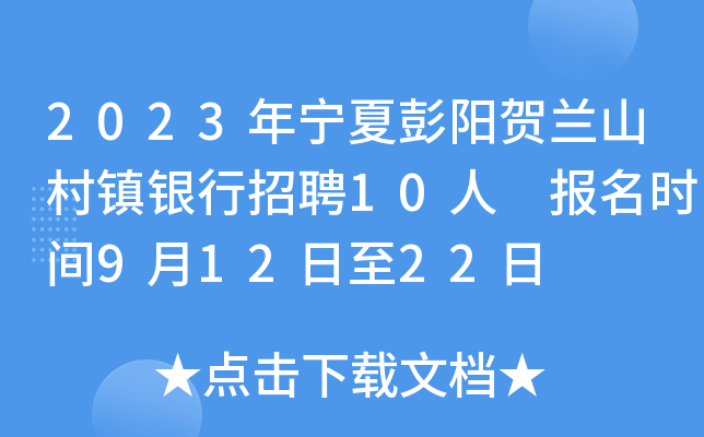 2023年宁夏彭阳贺兰山村镇银行招聘10人 报名时间9月12日至22日