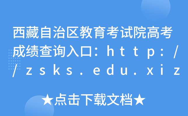 西藏自治区教育考试院高考成绩查询入口：http://zsks.edu.xizang.gov.cn/