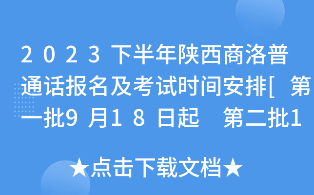 2023下半年陕西商洛普通话报名及考试时间安排[第一批9月18日起 第二批11月6日起报考]