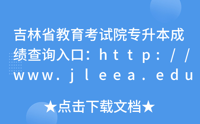 吉林省教育考试院专升本成绩查询入口：http://www.jleea.edu.cn/