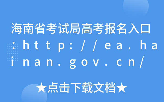 海南省考试局高考报名入口：http://ea.hainan.gov.cn/