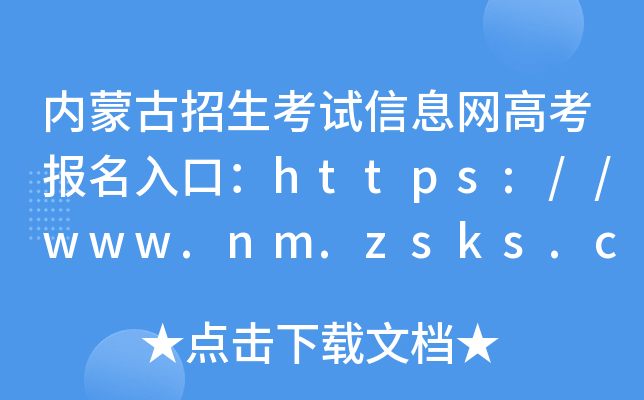 内蒙古招生考试信息网高考报名入口：https://www.nm.zsks.cn/