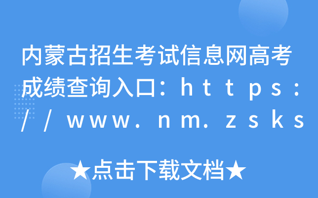 内蒙古招生考试信息网高考成绩查询入口：https://www.nm.zsks.cn/