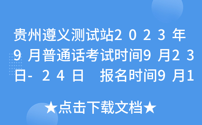 贵州遵义测试站2023年9月普通话考试时间9月23日-24日 报名时间9月16日起